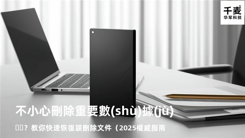 不小心刪除重要數(shù)據(jù)？教你快速恢復誤刪除文件（2025權威指南